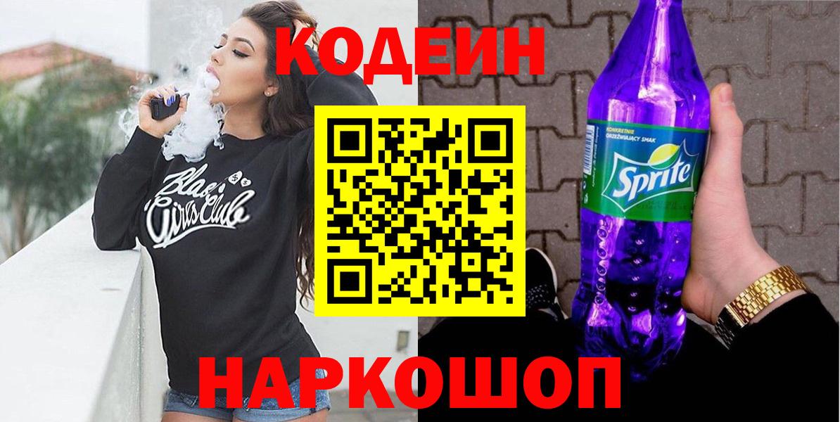 Ефремов  Codein Purple Drank  Вход с VPN  Кодеиновый сироп Lean напиток Lean (лин) 